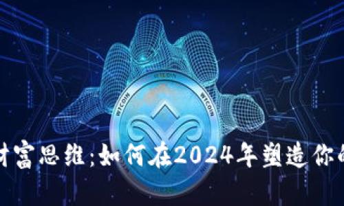 数字货币财富思维：如何在2024年塑造你的投资梦想