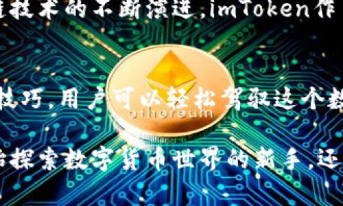 baoti如何安全下载和使用imToken数字货币钱包，掌握2023年最新技巧/baoti
imToken, 数字货币钱包, 下载, 2023年/guanjianci

引言
数字货币的热潮不断升温，越来越多的人开始将资产转向虚拟货币。而在这股浪潮中，数字货币钱包的重要性逐渐凸显。在众多数字货币钱包中，imToken凭借其简洁的界面和强大的功能，受到了广大用户的青睐。本文将详细介绍如何安全地下载imToken钱包，并分享一些使用技巧及注意事项。

一、什么是imToken钱包？
imToken是一个功能强大的数字货币钱包，支持多种虚拟货币的管理、交易和存储。它不仅提供了安全的资产存储，还具有去中心化交易所的功能，使用户能够更加便捷地进行交易。在使用imToken之前，了解其基本功能与优势是十分必要的。
imToken钱包的主要特点包括：
ul
  li安全性：imToken采用了多重加密的安全机制，有效保障用户资产安全。/li
  li用户友好的界面：无论是新手还是经验丰富的用户，都能轻松上手。/li
  li多币种支持：imToken支持多种主流数字货币，能够满足大多数用户的需求。/li
  li去中心化交易：用户可以直接通过imToken进行去中心化交易，提高了交易的灵活性。/li
/ul

二、imToken的下载渠道
为了确保您下载的imToken钱包是官方版本，避免下载到恶意软件，建议您通过以下渠道下载：
ul
  li官方网站：直接访问imToken官网，遵循官网提供的链接下载。/li
  li应用商店：在Google Play或Apple App Store中搜索“imToken”，确认开发者为imToken团队后下载。/li
  li官方社交媒体：通过imToken官方的社交媒体平台获取最新的下载链接和更新。/li
/ul

三、正确的下载步骤
在确认下载渠道的安全性后，您可以按照以下步骤进行下载：
1. 打开官网下载页面或手机应用商店。
2. 点击“下载”或“安装”按钮，等待应用下载完成。
3. 安装完成后，打开imToken应用，按照提示创建新钱包或导入已有钱包。

四、钱包的创建与备份
在创建imToken钱包时，用户需要注意备份钱包的助记词。助记词是您找回钱包的唯一方式，必须妥善保管。
1. 在创建钱包时，系统会生成一组助记词，请记录下来，务必不要分享给任何人。
2. 完成助记词记录后，系统会要求您确认助记词，确保您记忆准确。
3. 如需备份，可以将助记词纸质化保存在安全的地方，避免电子方式的泄露。

五、使用imToken的优惠与技巧
在熟悉imToken钱包的基本操作后，用户可以通过以下技巧提高使用效率：
ul
  li定期更新：确保您的imToken是最新版本，以享受最新的安全措施和功能改进。/li
  li使用多签钱包：对于大额资产，建议使用多签钱包以增加安全层。/li
  li定期检查交易记录：通过imToken提供的历史交易功能，定期检查自己的交易隐私与安全。/li
  li参与社区活动：imToken经常开展各种活动，参与社区可以获得Token奖励和其他优惠。/li
/ul

六、常见问题与解决方案
在使用imToken的过程中，用户可能会遇到一些技术问题，以下是一些常见问题及解决方案：
ul
  li如何找回丢失的助记词？br遗失助记词后，无法找回钱包，因此务必在创建时做好备份。/li
  li如何更新钱包至最新版本？br在应用商店内搜索imToken，选择更新即可。/li
  li如何进行去中心化交易？br在imToken内选择交易选项，按照提示选择币种并确认交易。/li
/ul

七、真实的使用场景
当下，越来越多的人在实际生活中使用imToken钱包。无论是在咖啡厅中享用一杯香浓的拿铁，还是在家中的阳光下浏览手机，imToken都为用户带来了便捷的数字资产管理体验。
例如，小张在一次旅行中，计划通过imToken支付一些小额费用。他在阳光洒满窗边的咖啡馆里，打开imToken钱包，只需几步操作便可完成交易，支付时的流畅体验让他倍感轻松。不仅节省了时间，也使得他的旅行更加惬意。

八、未来展望
随着数字货币的不断发展，imToken钱包也在不断更新迭代。未来，用户可以期待imToken推出更加强大的功能，比如智能合约支持、更多的DApp接入以及更加人性化的用户体验。
总之，imToken钱包不仅是一款数字资产管理工具，更是连接了用户与未来数字经济的重要桥梁。随着用户数量的逐渐增加及区块链技术的不断演进，imToken作 为行业中的佼佼者，必将迎来更加光明的未来。

结论
总体来看，imToken钱包以其卓越的性能和良好的用户口碑赢得了市场的认可。通过正确的下载步骤、钱包创建与备份、灵活的使用技巧，用户可以轻松驾驭这个数字财富的工具。希望本文能够为您提供实用的信息与帮助，让您安全、愉快地在数字货币的世界中遨游。

在这个瞬息万变的时代，数字货币和数字钱包正逐步走入人们的生活，而imToken钱包在其中扮演着重要的角色。不论您是刚刚开始探索数字货币世界的新手，还是已经有一定了解的用户，掌握imToken钱包的使用技巧与信息，将有助于您在未来财务管理中更加游刃有余。