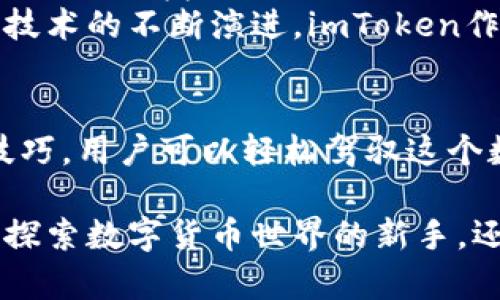baoti如何安全下载和使用imToken数字货币钱包，掌握2023年最新技巧/baoti
imToken, 数字货币钱包, 下载, 2023年/guanjianci

引言
数字货币的热潮不断升温，越来越多的人开始将资产转向虚拟货币。而在这股浪潮中，数字货币钱包的重要性逐渐凸显。在众多数字货币钱包中，imToken凭借其简洁的界面和强大的功能，受到了广大用户的青睐。本文将详细介绍如何安全地下载imToken钱包，并分享一些使用技巧及注意事项。

一、什么是imToken钱包？
imToken是一个功能强大的数字货币钱包，支持多种虚拟货币的管理、交易和存储。它不仅提供了安全的资产存储，还具有去中心化交易所的功能，使用户能够更加便捷地进行交易。在使用imToken之前，了解其基本功能与优势是十分必要的。
imToken钱包的主要特点包括：
ul
  li安全性：imToken采用了多重加密的安全机制，有效保障用户资产安全。/li
  li用户友好的界面：无论是新手还是经验丰富的用户，都能轻松上手。/li
  li多币种支持：imToken支持多种主流数字货币，能够满足大多数用户的需求。/li
  li去中心化交易：用户可以直接通过imToken进行去中心化交易，提高了交易的灵活性。/li
/ul

二、imToken的下载渠道
为了确保您下载的imToken钱包是官方版本，避免下载到恶意软件，建议您通过以下渠道下载：
ul
  li官方网站：直接访问imToken官网，遵循官网提供的链接下载。/li
  li应用商店：在Google Play或Apple App Store中搜索“imToken”，确认开发者为imToken团队后下载。/li
  li官方社交媒体：通过imToken官方的社交媒体平台获取最新的下载链接和更新。/li
/ul

三、正确的下载步骤
在确认下载渠道的安全性后，您可以按照以下步骤进行下载：
1. 打开官网下载页面或手机应用商店。
2. 点击“下载”或“安装”按钮，等待应用下载完成。
3. 安装完成后，打开imToken应用，按照提示创建新钱包或导入已有钱包。

四、钱包的创建与备份
在创建imToken钱包时，用户需要注意备份钱包的助记词。助记词是您找回钱包的唯一方式，必须妥善保管。
1. 在创建钱包时，系统会生成一组助记词，请记录下来，务必不要分享给任何人。
2. 完成助记词记录后，系统会要求您确认助记词，确保您记忆准确。
3. 如需备份，可以将助记词纸质化保存在安全的地方，避免电子方式的泄露。

五、使用imToken的优惠与技巧
在熟悉imToken钱包的基本操作后，用户可以通过以下技巧提高使用效率：
ul
  li定期更新：确保您的imToken是最新版本，以享受最新的安全措施和功能改进。/li
  li使用多签钱包：对于大额资产，建议使用多签钱包以增加安全层。/li
  li定期检查交易记录：通过imToken提供的历史交易功能，定期检查自己的交易隐私与安全。/li
  li参与社区活动：imToken经常开展各种活动，参与社区可以获得Token奖励和其他优惠。/li
/ul

六、常见问题与解决方案
在使用imToken的过程中，用户可能会遇到一些技术问题，以下是一些常见问题及解决方案：
ul
  li如何找回丢失的助记词？br遗失助记词后，无法找回钱包，因此务必在创建时做好备份。/li
  li如何更新钱包至最新版本？br在应用商店内搜索imToken，选择更新即可。/li
  li如何进行去中心化交易？br在imToken内选择交易选项，按照提示选择币种并确认交易。/li
/ul

七、真实的使用场景
当下，越来越多的人在实际生活中使用imToken钱包。无论是在咖啡厅中享用一杯香浓的拿铁，还是在家中的阳光下浏览手机，imToken都为用户带来了便捷的数字资产管理体验。
例如，小张在一次旅行中，计划通过imToken支付一些小额费用。他在阳光洒满窗边的咖啡馆里，打开imToken钱包，只需几步操作便可完成交易，支付时的流畅体验让他倍感轻松。不仅节省了时间，也使得他的旅行更加惬意。

八、未来展望
随着数字货币的不断发展，imToken钱包也在不断更新迭代。未来，用户可以期待imToken推出更加强大的功能，比如智能合约支持、更多的DApp接入以及更加人性化的用户体验。
总之，imToken钱包不仅是一款数字资产管理工具，更是连接了用户与未来数字经济的重要桥梁。随着用户数量的逐渐增加及区块链技术的不断演进，imToken作 为行业中的佼佼者，必将迎来更加光明的未来。

结论
总体来看，imToken钱包以其卓越的性能和良好的用户口碑赢得了市场的认可。通过正确的下载步骤、钱包创建与备份、灵活的使用技巧，用户可以轻松驾驭这个数字财富的工具。希望本文能够为您提供实用的信息与帮助，让您安全、愉快地在数字货币的世界中遨游。

在这个瞬息万变的时代，数字货币和数字钱包正逐步走入人们的生活，而imToken钱包在其中扮演着重要的角色。不论您是刚刚开始探索数字货币世界的新手，还是已经有一定了解的用户，掌握imToken钱包的使用技巧与信息，将有助于您在未来财务管理中更加游刃有余。