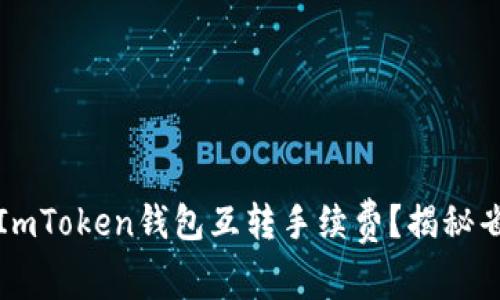 如何降低ImToken钱包互转手续费？揭秘省钱小技巧