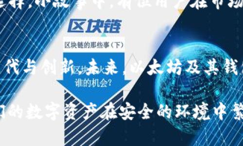 baioti挖以太坊用哪个钱包持有？最全推荐与使用指南/baioti  
以太坊钱包, 挖矿, 加密货币, 钱包推荐/guanjianci  

### 内容主体大纲

#### 1. 引言：挖以太坊的热潮与钱包选择的重要性
- 介绍以太坊的背景及挖矿的吸引力
- 钱包的作用和重要性，尤其是在安全性和易用性上的考虑

#### 2. 以太坊钱包类型解析
- 软件钱包与硬件钱包的区别
- 热钱包与冷钱包的优缺点
- 常见的以太坊钱包类型与使用场景

#### 3. 热门以太坊钱包推荐
- MetaMask：简单易用的浏览器扩展
  - 安装和设置步骤
  - 实际场景描述：用户如何利用MetaMask进行交易
- Trust Wallet：移动端最佳选择
  - 特性和功能
  - 场景描述：在咖啡厅如何利用手机进行交易
- Ledger Nano S/X：硬件钱包的安全之选
  - 如何使用及设置
  - 小故事：用户如何提高资产安全性

#### 4. 如何安全地存储以太坊
- 务必了解的安全知识
- 备份和恢复助记词的重要性
- 设定强密码与开启双重认证

#### 5. 实践中的挖矿与钱包使用
- 挖矿过程中的实时数据监控
- 持币策略：何时转账，何时持有
- 用户故事：个人如何利用ETH钱包进行日常交易

#### 6. 结论与未来展望
- 总结钱包选择的关键因素
- 对未来以太坊及其钱包技术发展的展望

---

### 内容正文

#### 1. 引言：挖以太坊的热潮与钱包选择的重要性
随着加密货币的不断发展，以太坊作为第二大数字货币，逐渐成为很多投资者和挖矿者追逐的目标。挖矿不仅是一项技术活，也是一个充满诱惑的投资机会。根据一些最新的数据，挖以太坊的收益已经吸引了成千上万的用户，然而，随着挖矿的普及，如何安全持有挖得的以太坊（ETH）便成了不可回避的问题。

在这样的背景下，选择一个合适的钱包至关重要。钱包不仅是存储以太坊的工具，还是推动你参与加密货币生态的桥梁。因此，理解不同种类钱包的特点和使用方法，将有助于我们在这条充满可能性的道路上走得更稳。

#### 2. 以太坊钱包类型解析
在开始推荐具体的钱包之前，首先要了解当前市场上主要的以太坊钱包类型。以太坊钱包大致可以分为以下几类：

1. **软件钱包**：这类钱包通常是以应用程序的形式存在，用户可以在手机或电脑上下载使用。软件钱包的优点在于其便捷性和易于使用，但相对来说也较为安全风险。

2. **硬件钱包**：硬件钱包是一种专用的物理设备，保存私钥离线。由于其物理性质，硬件钱包能够为用户提供极高的安全性，虽然价格通常较高，但对于持有大量以太坊的用户来说，是值得的投资。

3. **热钱包与冷钱包**：
   - 热钱包指的是随时可以连接互联网的存储方式，相对便利，但面临网络攻击的风险更大。
   - 冷钱包则是完全离线的，安全性更高，适合长期持有以太坊，但在使用时需将资产从冷钱包转到热钱包中进行交易，这可能不够方便。

了解钱包类型后，用户可以更清楚地根据自己的需求来选择合适的钱包。

#### 3. 热门以太坊钱包推荐
在此，我们将讨论几款热门以太坊钱包及其特点。

##### MetaMask：简单易用的浏览器扩展
MetaMask 是一款非常流行的以太坊软件钱包，特别适合初学者。用户可以方便地在浏览器中安装此扩展，并迅速创建一个账户。用户在一个阳光洒下的午后，坐在书桌前，手指轻敲键盘，便能轻松完成一笔交易。通过MetaMask，用户可以轻松地与去中心化应用（DApp）互动，参与各种DeFi项目。

##### Trust Wallet：移动端最佳选择
如果你是喜欢随时随地进行交易的用户，Trust Wallet无疑是一个优秀的选择。它是Binance官方推出的一款移动钱包，操作简单且安全。用户在咖啡厅，萄葡萄香醇的咖啡伴随桌上翻阅的书籍，利用手机快速完成ETH的转账，随时随地体验数字货币的魅力。

##### Ledger Nano S/X：硬件钱包的安全之选
对于大多数重视安全的持有者，Ledger Nano S和X都是市场上备受推崇的硬件钱包。通过将你的私钥离线存储，硬件钱包极大地降低了被黑客攻击的风险。在一个寒冷的冬夜，用户围坐在温暖的火炉边，打开Ledger Nano，查看自己的以太坊余额，心中平静无比，因为自己明白这些财富是安全的。

#### 4. 如何安全地存储以太坊
无论你选择何种钱包，安全存储始终是第一位的。掌握一些基本的安全措施可以帮助你保护你的资产。设定强密码、定期备份钱包、启用双重身份验证，都是非常重要的步骤。

在很多场景中，用户要强烈感受到备份的重要性：比如，在一次突然的设备损坏后，用户才明白，若没有写下助记词，自己将面临失去所有资产的风险。因此，建议在创建钱包时认真记录助记词，确保其存放在一个安全、隐蔽的地方。

#### 5. 实践中的挖矿与钱包使用
挖矿的过程往往需要实时监控各种数据。用户可以通过不同的平台查看他们的收益，并及时进行资金的调度。可以设想，某位用户在家里的桌前，凝视着屏幕上闪动的数字，心中五味杂陈：投入的时间和精力是否值得？但当他看到钱包中的以太坊逐渐增值，脸上露出了满意的微笑。

持币的策略也极为重要。在ETH市值高涨的时候，合理的转账安排将决定用户的收益。而当行情低迷时，锲而不舍地持有，也可能是稳健的选择。小故事中，有位用户在市场转折时坚持不抛，最终收获了丰厚的回报。

#### 6. 结论与未来展望
归根结底，钱包的选择有许多因素需要考量，包括安全性、便捷性、用户体验等。随着加密货币的不断发展，我们也会看到钱包技术的不断迭代与创新。未来，以太坊及其钱包的应用场景还会扩大，普通用户也将越来越容易接触和使用这些技术。

因此，在选择挖掘以太坊之后，选择合适的钱包持有是非常重要的。希望这些信息能够帮助到每一位有志于踏入加密货币世界的你，让我们的数字资产在安全的环境中繁荣成长。