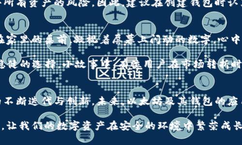 baioti挖以太坊用哪个钱包持有？最全推荐与使用指南/baioti  
以太坊钱包, 挖矿, 加密货币, 钱包推荐/guanjianci  

### 内容主体大纲

#### 1. 引言：挖以太坊的热潮与钱包选择的重要性
- 介绍以太坊的背景及挖矿的吸引力
- 钱包的作用和重要性，尤其是在安全性和易用性上的考虑

#### 2. 以太坊钱包类型解析
- 软件钱包与硬件钱包的区别
- 热钱包与冷钱包的优缺点
- 常见的以太坊钱包类型与使用场景

#### 3. 热门以太坊钱包推荐
- MetaMask：简单易用的浏览器扩展
  - 安装和设置步骤
  - 实际场景描述：用户如何利用MetaMask进行交易
- Trust Wallet：移动端最佳选择
  - 特性和功能
  - 场景描述：在咖啡厅如何利用手机进行交易
- Ledger Nano S/X：硬件钱包的安全之选
  - 如何使用及设置
  - 小故事：用户如何提高资产安全性

#### 4. 如何安全地存储以太坊
- 务必了解的安全知识
- 备份和恢复助记词的重要性
- 设定强密码与开启双重认证

#### 5. 实践中的挖矿与钱包使用
- 挖矿过程中的实时数据监控
- 持币策略：何时转账，何时持有
- 用户故事：个人如何利用ETH钱包进行日常交易

#### 6. 结论与未来展望
- 总结钱包选择的关键因素
- 对未来以太坊及其钱包技术发展的展望

---

### 内容正文

#### 1. 引言：挖以太坊的热潮与钱包选择的重要性
随着加密货币的不断发展，以太坊作为第二大数字货币，逐渐成为很多投资者和挖矿者追逐的目标。挖矿不仅是一项技术活，也是一个充满诱惑的投资机会。根据一些最新的数据，挖以太坊的收益已经吸引了成千上万的用户，然而，随着挖矿的普及，如何安全持有挖得的以太坊（ETH）便成了不可回避的问题。

在这样的背景下，选择一个合适的钱包至关重要。钱包不仅是存储以太坊的工具，还是推动你参与加密货币生态的桥梁。因此，理解不同种类钱包的特点和使用方法，将有助于我们在这条充满可能性的道路上走得更稳。

#### 2. 以太坊钱包类型解析
在开始推荐具体的钱包之前，首先要了解当前市场上主要的以太坊钱包类型。以太坊钱包大致可以分为以下几类：

1. **软件钱包**：这类钱包通常是以应用程序的形式存在，用户可以在手机或电脑上下载使用。软件钱包的优点在于其便捷性和易于使用，但相对来说也较为安全风险。

2. **硬件钱包**：硬件钱包是一种专用的物理设备，保存私钥离线。由于其物理性质，硬件钱包能够为用户提供极高的安全性，虽然价格通常较高，但对于持有大量以太坊的用户来说，是值得的投资。

3. **热钱包与冷钱包**：
   - 热钱包指的是随时可以连接互联网的存储方式，相对便利，但面临网络攻击的风险更大。
   - 冷钱包则是完全离线的，安全性更高，适合长期持有以太坊，但在使用时需将资产从冷钱包转到热钱包中进行交易，这可能不够方便。

了解钱包类型后，用户可以更清楚地根据自己的需求来选择合适的钱包。

#### 3. 热门以太坊钱包推荐
在此，我们将讨论几款热门以太坊钱包及其特点。

##### MetaMask：简单易用的浏览器扩展
MetaMask 是一款非常流行的以太坊软件钱包，特别适合初学者。用户可以方便地在浏览器中安装此扩展，并迅速创建一个账户。用户在一个阳光洒下的午后，坐在书桌前，手指轻敲键盘，便能轻松完成一笔交易。通过MetaMask，用户可以轻松地与去中心化应用（DApp）互动，参与各种DeFi项目。

##### Trust Wallet：移动端最佳选择
如果你是喜欢随时随地进行交易的用户，Trust Wallet无疑是一个优秀的选择。它是Binance官方推出的一款移动钱包，操作简单且安全。用户在咖啡厅，萄葡萄香醇的咖啡伴随桌上翻阅的书籍，利用手机快速完成ETH的转账，随时随地体验数字货币的魅力。

##### Ledger Nano S/X：硬件钱包的安全之选
对于大多数重视安全的持有者，Ledger Nano S和X都是市场上备受推崇的硬件钱包。通过将你的私钥离线存储，硬件钱包极大地降低了被黑客攻击的风险。在一个寒冷的冬夜，用户围坐在温暖的火炉边，打开Ledger Nano，查看自己的以太坊余额，心中平静无比，因为自己明白这些财富是安全的。

#### 4. 如何安全地存储以太坊
无论你选择何种钱包，安全存储始终是第一位的。掌握一些基本的安全措施可以帮助你保护你的资产。设定强密码、定期备份钱包、启用双重身份验证，都是非常重要的步骤。

在很多场景中，用户要强烈感受到备份的重要性：比如，在一次突然的设备损坏后，用户才明白，若没有写下助记词，自己将面临失去所有资产的风险。因此，建议在创建钱包时认真记录助记词，确保其存放在一个安全、隐蔽的地方。

#### 5. 实践中的挖矿与钱包使用
挖矿的过程往往需要实时监控各种数据。用户可以通过不同的平台查看他们的收益，并及时进行资金的调度。可以设想，某位用户在家里的桌前，凝视着屏幕上闪动的数字，心中五味杂陈：投入的时间和精力是否值得？但当他看到钱包中的以太坊逐渐增值，脸上露出了满意的微笑。

持币的策略也极为重要。在ETH市值高涨的时候，合理的转账安排将决定用户的收益。而当行情低迷时，锲而不舍地持有，也可能是稳健的选择。小故事中，有位用户在市场转折时坚持不抛，最终收获了丰厚的回报。

#### 6. 结论与未来展望
归根结底，钱包的选择有许多因素需要考量，包括安全性、便捷性、用户体验等。随着加密货币的不断发展，我们也会看到钱包技术的不断迭代与创新。未来，以太坊及其钱包的应用场景还会扩大，普通用户也将越来越容易接触和使用这些技术。

因此，在选择挖掘以太坊之后，选择合适的钱包持有是非常重要的。希望这些信息能够帮助到每一位有志于踏入加密货币世界的你，让我们的数字资产在安全的环境中繁荣成长。