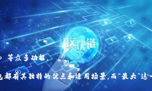 在加密货币领域，ImToken 是一个相对知名的数字钱包，尤其在亚太地区。但要判断是否是“最大”的钱包，通常需要考量多个维度，例如用户数量、支持的币种、资金安全、功能多样性等。

以下是一些关于 ImToken 的特点：

1. **用户基础**：ImToken 拥有庞大的用户群体，尤其在中国和东南亚地区广受欢迎。
2. **支持的资产**：它支持多种加密货币，包括以太坊及其 ERC-20 代币，非常适合 DeFi 用户。
3. **安全性**：ImToken 采用多层安全措施，包括私钥本地存储，增强用户资产的安全性。
4. **功能**：除了基础的转账和存储功能外，ImToken 还提供 DApp 浏览器、市场行情、Token Swap 等众多功能。

然而，另一些钱包如 Coinbase 钱包、Trust Wallet、MetaMask 等也是市场上的主要玩家。每款钱包都有其独特的优点和适用场景，而“最大”这一说法也会随着不同标准而变化。因此，选择合适的钱包最好根据个人需求，不仅仅是数量方面的考量。