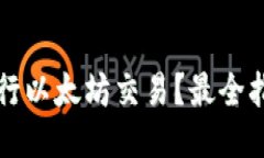 如何使用TP钱包进行以太坊