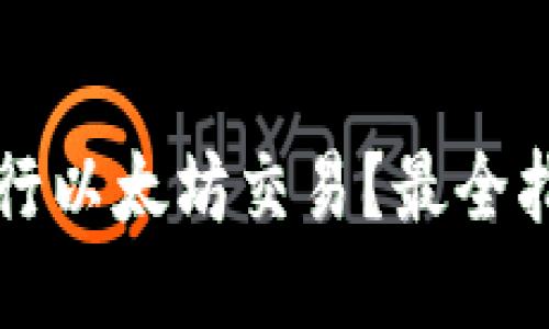 如何使用TP钱包进行以太坊交易？最全指南与热门技巧分享