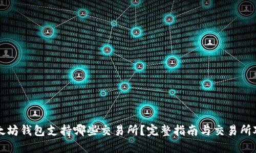 以太坊钱包支持哪些交易所？完整指南与交易所对比