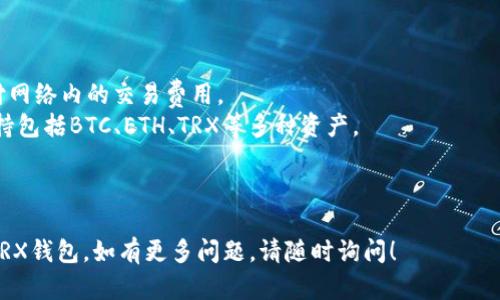 要在imToken中使用TRX钱包，您可以按照以下步骤进行操作。imToken是一个流行的数字资产钱包，可以管理多种加密货币，包括TRX（Tron）。

### 1. 下载和安装imToken

首先，您需要在您的设备上下载并安装imToken应用程序。可以在App Store或Google Play中进行搜索并下载。

### 2. 创建或导入钱包

- **创建钱包**：
  1. 打开imToken应用程序。
  2. 选择“创建钱包”，按照屏幕上的提示设置安全密码。
  3. 备份您的助记词，这些是恢复钱包的重要信息，请妥善保管。

- **导入钱包**：
  1. 如果您已有Tron钱包，选择“导入钱包”。
  2. 输入您的助记词或私钥进行导入。

### 3. 添加TRX钱包

1. 在imToken主界面，点击“资产”选项卡。
2. 找到“添加资产”，在搜索框中输入“TRX”，然后选择TRX资产进行添加。您将在资产列表中看到TRX。

### 4. 接收TRX

- 点击TRX资产，选择“接收”。
- 您将看到QR码以及TRX地址，可以将其分享给钱包发送者，或者直接让他们扫描QR码进行转账。

### 5. 发送TRX

- 在TRX资产页面，点击“发送”。
- 输入要发送的TRX数量和接收者的地址。
- 确认信息无误后，点击“发送”并根据系统提示输入交易密码完成交易。

### 6. 查看交易记录

- 在TRX资产页面，您可以找到“交易记录”选项，查看所有过去的交易详情。

---

### 相关信息

- **TRX**：Tron平台的原生加密货币，用于支付网络内的交易费用。
- **imToken**：一个安全、便捷的多链钱包，支持包括BTC、ETH、TRX等多种资产。
  
---

希望这些步骤能帮助您顺利使用imToken管理TRX钱包。如有更多问题，请随时询问！