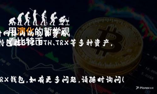 要在imToken中使用TRX钱包，您可以按照以下步骤进行操作。imToken是一个流行的数字资产钱包，可以管理多种加密货币，包括TRX（Tron）。

### 1. 下载和安装imToken

首先，您需要在您的设备上下载并安装imToken应用程序。可以在App Store或Google Play中进行搜索并下载。

### 2. 创建或导入钱包

- **创建钱包**：
  1. 打开imToken应用程序。
  2. 选择“创建钱包”，按照屏幕上的提示设置安全密码。
  3. 备份您的助记词，这些是恢复钱包的重要信息，请妥善保管。

- **导入钱包**：
  1. 如果您已有Tron钱包，选择“导入钱包”。
  2. 输入您的助记词或私钥进行导入。

### 3. 添加TRX钱包

1. 在imToken主界面，点击“资产”选项卡。
2. 找到“添加资产”，在搜索框中输入“TRX”，然后选择TRX资产进行添加。您将在资产列表中看到TRX。

### 4. 接收TRX

- 点击TRX资产，选择“接收”。
- 您将看到QR码以及TRX地址，可以将其分享给钱包发送者，或者直接让他们扫描QR码进行转账。

### 5. 发送TRX

- 在TRX资产页面，点击“发送”。
- 输入要发送的TRX数量和接收者的地址。
- 确认信息无误后，点击“发送”并根据系统提示输入交易密码完成交易。

### 6. 查看交易记录

- 在TRX资产页面，您可以找到“交易记录”选项，查看所有过去的交易详情。

---

### 相关信息

- **TRX**：Tron平台的原生加密货币，用于支付网络内的交易费用。
- **imToken**：一个安全、便捷的多链钱包，支持包括BTC、ETH、TRX等多种资产。
  
---

希望这些步骤能帮助您顺利使用imToken管理TRX钱包。如有更多问题，请随时询问！