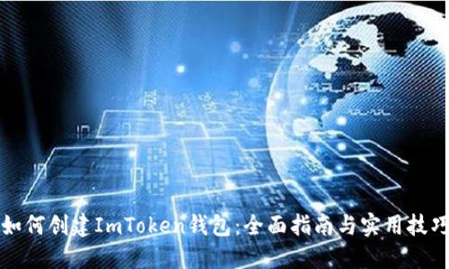 如何创建ImToken钱包：全面指南与实用技巧