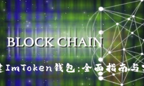 如何创建ImToken钱包：全面指南与实用技巧