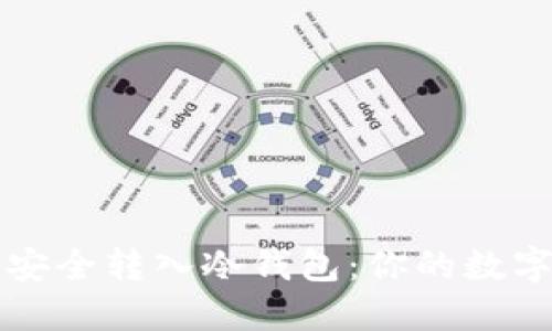 如何将以太坊安全转入冷钱包：你的数字资产保护指南