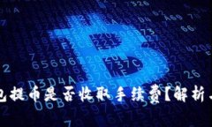 以太坊钱包提币是否收取