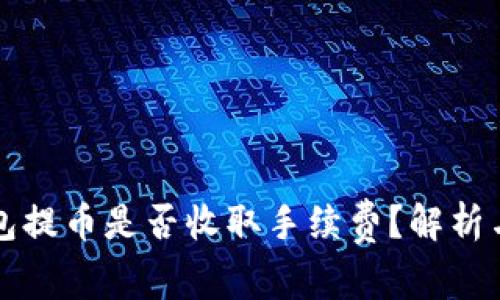 以太坊钱包提币是否收取手续费？解析与应对技巧