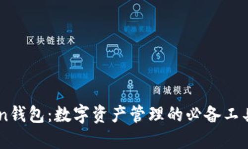 激动IMToken钱包：数字资产管理的必备工具与设置指南