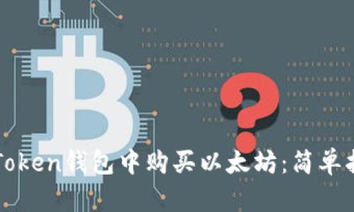 如何在imToken钱包中购买以太坊：简单指南与技巧