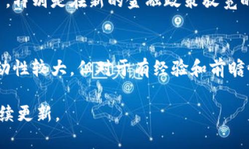 数字货币的走势是一个动态变化的领域，投资者需密切关注市场消息与行情。为了给您提供一个全面的分析，以下是关于数字货币最近走势的内容概述。

### 数字货币最近走势分析

市场总体回顾
在最近几个月中，数字货币市场经历了一系列的波动和变化。比特币和以太坊等主要币种的价格经历了起伏，反映出市场的不确定性以及投资者情绪的变化。随着各种宏观经济因素的影响，整个市场似乎在寻找新的稳定点。

比特币的价格走势
比特币在过去几周内的走势引人关注。在经历了一轮快速的上涨后，其价格再次回落，投资者普遍关注其支撑位和阻力位的变化。许多分析师指出，比特币的走势与全球经济形势密切相关。

以太坊的多个更新带来的影响
以太坊的升级与改进也对其价格产生了影响。最近的网络升级旨在提高交易效率和降低交易费用，使其在去中心化金融（DeFi）领域的应用更加广泛。此类变化吸引了新的投资者，也让老用户对其未来的潜力更加看好。

新的投资者与市场情绪
随着越来越多的机构投资者进入数字货币市场，整体市场的情绪也在逐渐转变。人们开始愿意投入更多的资金，从而推动了整体市场的发展。然而，市场的波动性依然存在，风险和机会并存。

未来走势的预测
许多市场分析师对未来的走势表达了不同的看法。有些分析师乐观预计，比特币和以太坊将继续上升，特别是在新的金融政策放宽的情况下。而另一些分析师则持谨慎态度，建议投资者在进行数字货币投资时应做好充分的风险评估。

总结
数字货币市场仍然处于快速变化之中，投资者需时刻关注相关信息，以便把握投资机会。尽管市场波动性较大，但对于有经验和前瞻性的投资者来说，数字货币依然是一个值得关注的重要投资领域。

以上是对数字货币最近走势的简要分析，如果您希望获得更为详细的数据与图表欢迎关注我们的后续更新。