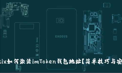 bianetix如何激活imToken钱包地址？简单技巧与安全指南