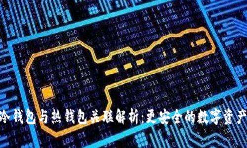 imToken冷钱包与热钱包关联解析：更安全的数字资产管理之路
