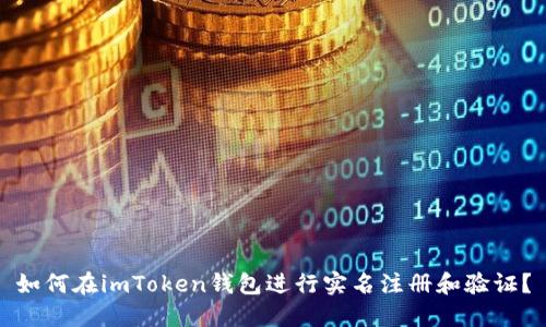 如何在imToken钱包进行实名注册和验证？