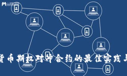 数字货币期权对冲合约的最佳实践与策略