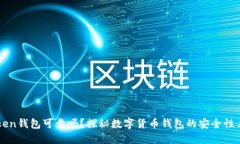 imToken钱包可靠吗？探秘数
