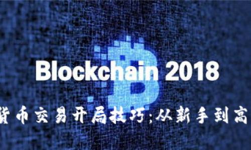 2024年数字货币交易开局技巧：从新手到高手的必看指南