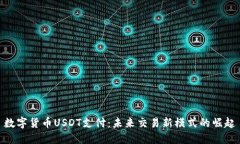 数字货币USDT支付：未来交