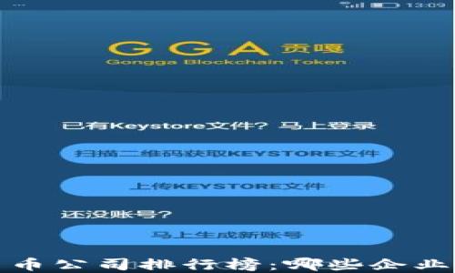 
2023年数字货币公司排行榜：哪些企业最具投资潜力？