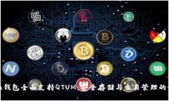 ImToken钱包全面支持QTUM：安