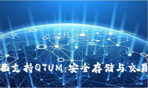 ImToken钱包全面支持QTUM：安全存储与交易管理的最佳选择