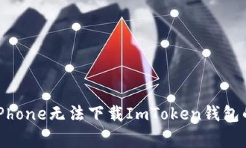 如何解决iPhone无法下载ImToken钱包的常见问题