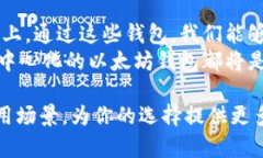 x去中心化的以太坊钱包：