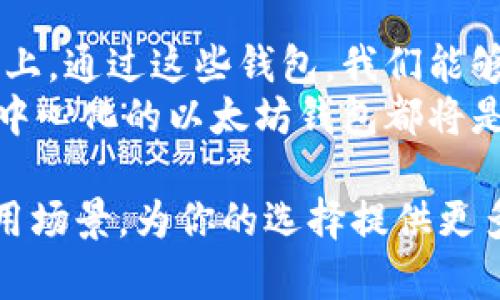 x去中心化的以太坊钱包：安全与便利的完美结合/x  
以太坊钱包,去中心化钱包,区块链,数字货币/guanjianci

一、引言
在数字货币飞速发展的今天，以太坊作为第二大加密货币，其生态系统逐渐丰富。而作为用户与区块链交互的主要工具之一，去中心化的以太坊钱包正逐渐成为许多投资者的优选。本文将通过具体场景和真实案例，带你深入了解这些钱包的安全性、便利性及其在日常生活中的应用。

二、去中心化钱包的定义与优势
去中心化钱包，通过区块链技术直接与用户的私钥关联，不依赖于第三方托管。这种设计让钱包的安全性得到了大幅提升，因为用户对自己的资产拥有完全的控制权。
1. **安全性:** 去中心化钱包通常采用加密技术，私钥的存储方式使其不易受到黑客攻击。用户的资产不存储在交易所等中心化平台上，降低了被盗的风险。
2. **隐私保护:** 通过去中心化钱包，用户的个人信息不会被收集或交易，使得隐私得到有效保护。
3. **便捷性:** 去中心化钱包通常支持多币种和资产管理，让用户可以更加便利地进行交易和管理资金。

三、使用去中心化以太坊钱包的真实体验
想象一下，在一个阳光明媚的下午，大学校园的小径上，你正坐在一片绿草地上，阳光洒在手中的老旧木桌上，手里拿着一杯冰凉的柠檬水，正准备与朋友分享你在以太坊上的投资故事。
“我最近用的是一个去中心化钱包，感觉特别不错。”你开始介绍。朋友的眼睛一亮，满脸好奇。
“为什么选择去中心化钱包？不是中心化的钱包更方便吗？”朋友问道。
你微微一笑，举起手中的手机，展示着钱包界面：“我以前也这么认为，中心化钱包的界面确实比较友好，但我逐渐意识到安全性和隐私是最重要的。去中心化钱包让我对自己的资产有了更强的掌控感。”
你接着解释，去中心化钱包可以在没有任何中介的情况下直接与以太坊网络进行交互。无论是转账、收款，还是参加DeFi项目，你都可以直接操作，不用担心账户被封停或信息泄露。

四、去中心化钱包的具体应用场景
与朋友的对话让你想起了另外一个真实的故事。
在一个夏季的晚上，张先生决定用去中心化钱包来参与一个新兴的以太坊项目。他提前在家中准备了一切，打开了电脑，灯光映照着他紧张而期待的脸庞。
他熟练地输入了去中心化钱包的助记词，界面瞬间展现在眼前。他不仅可以通过这个钱包管理自己的以太币，还能轻松访问许多DeFi协议，快速而安全地进行交易。
对张先生来说，这种体验是无与伦比的。他感受到传统金融体系所无法提供的自由，这种控制感让他不禁兴奋。他在注册好的去中心化平台上，流畅地完成了资金的划转。在怡人的夏夜里，他感受到了一种“掌控未来”的力量。

五、选择合适的去中心化钱包
当谈到如何选择适合自己的去中心化以太坊钱包时，你可以从以下几个方面来考虑：
1. **安全性审核:** 确保所选择的钱包有过安全性审计，了解其开发团队的背景及声誉。
2. **用户体验:** 有些去中心化钱包的用户界面比较复杂，最好选择那些界面友好、操作简单的钱包。
3. **多功能性:** 选择支持多种加密资产、DeFi协议及NFT交易的钱包，可以使你的投资更具灵活性。
4. **社区支持:** 查看用户社区的反馈和建议，如果社区活跃且提供技术支持，通常是比较值得信赖的钱包。

六、去中心化钱包的未来展望
随着区块链技术的不断发展，去中心化的以太坊钱包将在未来扮演更加重要的角色。用户的需求也将不断演变，去中心化钱包将会与时俱进，致力于为用户提供更加安全、便捷的资产管理及交易体验。
在未来的某一天，或许会有更多的日常消费能够直接通过去中心化的以太坊钱包进行，不再依赖传统的银行或支付系统。想象一下，用加密货币在咖啡馆里购买一杯香浓的咖啡，将为生活带来怎样的变化？

七、结语
去中心化的以太坊钱包不仅是技术的代表，更是一个新时代的象征。它让每一个用户都能平等地参与到这个全球性经济的舞台上。通过这些钱包，我们能够更好地掌控自己的财务，参与到充满创新与机遇的区块链世界中。
在这个与世界直接连接的时代，去中心化钱包为我们的生活增添了更多颜色。无论是在夏日的阳光下，还是在冬夜的星空下，去中心化的以太坊钱包都将是你通往自由与财富的新桥梁。

在接下来的内容中，我们将深入分析不同的去中心化以太坊钱包，如MetaMask、MyEtherWallet等，以及它们各自的优势和适用场景，为你的选择提供更多参考。