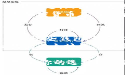 x去中心化的以太坊钱包：安全与便利的完美结合/x  
以太坊钱包,去中心化钱包,区块链,数字货币/guanjianci

一、引言
在数字货币飞速发展的今天，以太坊作为第二大加密货币，其生态系统逐渐丰富。而作为用户与区块链交互的主要工具之一，去中心化的以太坊钱包正逐渐成为许多投资者的优选。本文将通过具体场景和真实案例，带你深入了解这些钱包的安全性、便利性及其在日常生活中的应用。

二、去中心化钱包的定义与优势
去中心化钱包，通过区块链技术直接与用户的私钥关联，不依赖于第三方托管。这种设计让钱包的安全性得到了大幅提升，因为用户对自己的资产拥有完全的控制权。
1. **安全性:** 去中心化钱包通常采用加密技术，私钥的存储方式使其不易受到黑客攻击。用户的资产不存储在交易所等中心化平台上，降低了被盗的风险。
2. **隐私保护:** 通过去中心化钱包，用户的个人信息不会被收集或交易，使得隐私得到有效保护。
3. **便捷性:** 去中心化钱包通常支持多币种和资产管理，让用户可以更加便利地进行交易和管理资金。

三、使用去中心化以太坊钱包的真实体验
想象一下，在一个阳光明媚的下午，大学校园的小径上，你正坐在一片绿草地上，阳光洒在手中的老旧木桌上，手里拿着一杯冰凉的柠檬水，正准备与朋友分享你在以太坊上的投资故事。
“我最近用的是一个去中心化钱包，感觉特别不错。”你开始介绍。朋友的眼睛一亮，满脸好奇。
“为什么选择去中心化钱包？不是中心化的钱包更方便吗？”朋友问道。
你微微一笑，举起手中的手机，展示着钱包界面：“我以前也这么认为，中心化钱包的界面确实比较友好，但我逐渐意识到安全性和隐私是最重要的。去中心化钱包让我对自己的资产有了更强的掌控感。”
你接着解释，去中心化钱包可以在没有任何中介的情况下直接与以太坊网络进行交互。无论是转账、收款，还是参加DeFi项目，你都可以直接操作，不用担心账户被封停或信息泄露。

四、去中心化钱包的具体应用场景
与朋友的对话让你想起了另外一个真实的故事。
在一个夏季的晚上，张先生决定用去中心化钱包来参与一个新兴的以太坊项目。他提前在家中准备了一切，打开了电脑，灯光映照着他紧张而期待的脸庞。
他熟练地输入了去中心化钱包的助记词，界面瞬间展现在眼前。他不仅可以通过这个钱包管理自己的以太币，还能轻松访问许多DeFi协议，快速而安全地进行交易。
对张先生来说，这种体验是无与伦比的。他感受到传统金融体系所无法提供的自由，这种控制感让他不禁兴奋。他在注册好的去中心化平台上，流畅地完成了资金的划转。在怡人的夏夜里，他感受到了一种“掌控未来”的力量。

五、选择合适的去中心化钱包
当谈到如何选择适合自己的去中心化以太坊钱包时，你可以从以下几个方面来考虑：
1. **安全性审核:** 确保所选择的钱包有过安全性审计，了解其开发团队的背景及声誉。
2. **用户体验:** 有些去中心化钱包的用户界面比较复杂，最好选择那些界面友好、操作简单的钱包。
3. **多功能性:** 选择支持多种加密资产、DeFi协议及NFT交易的钱包，可以使你的投资更具灵活性。
4. **社区支持:** 查看用户社区的反馈和建议，如果社区活跃且提供技术支持，通常是比较值得信赖的钱包。

六、去中心化钱包的未来展望
随着区块链技术的不断发展，去中心化的以太坊钱包将在未来扮演更加重要的角色。用户的需求也将不断演变，去中心化钱包将会与时俱进，致力于为用户提供更加安全、便捷的资产管理及交易体验。
在未来的某一天，或许会有更多的日常消费能够直接通过去中心化的以太坊钱包进行，不再依赖传统的银行或支付系统。想象一下，用加密货币在咖啡馆里购买一杯香浓的咖啡，将为生活带来怎样的变化？

七、结语
去中心化的以太坊钱包不仅是技术的代表，更是一个新时代的象征。它让每一个用户都能平等地参与到这个全球性经济的舞台上。通过这些钱包，我们能够更好地掌控自己的财务，参与到充满创新与机遇的区块链世界中。
在这个与世界直接连接的时代，去中心化钱包为我们的生活增添了更多颜色。无论是在夏日的阳光下，还是在冬夜的星空下，去中心化的以太坊钱包都将是你通往自由与财富的新桥梁。

在接下来的内容中，我们将深入分析不同的去中心化以太坊钱包，如MetaMask、MyEtherWallet等，以及它们各自的优势和适用场景，为你的选择提供更多参考。