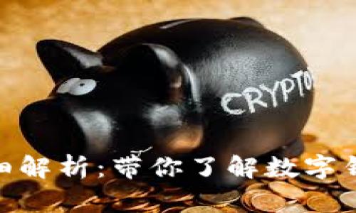 imToken钱包详细解析：带你了解数字钱包中的市值动态