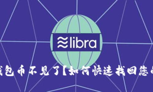 imToken钱包币不见了？如何快速找回您的数字资产