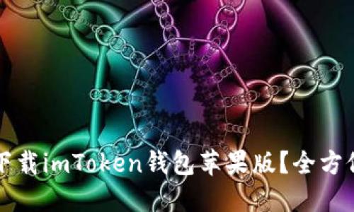 如何下载imToken钱包苹果版？全方位指南