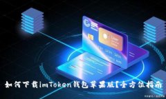 如何下载imToken钱包苹果版