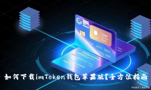 如何下载imToken钱包苹果版？全方位指南