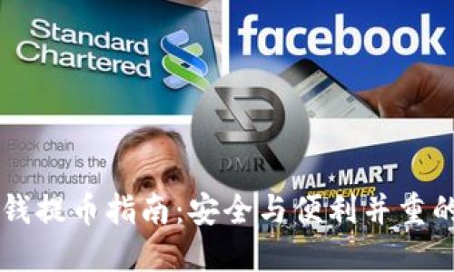 IM钱包冷钱提币指南：安全与便利并重的时下热潮