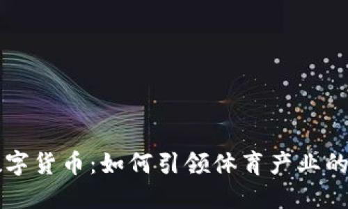 山东鲁能数字货币：如何引领体育产业的数字化转型