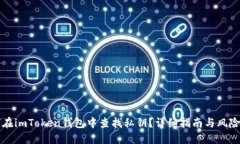 如何在imToken钱包中查找私
