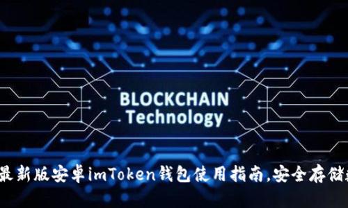 2023年最新版安卓imToken钱包使用指南，安全存储数字资产