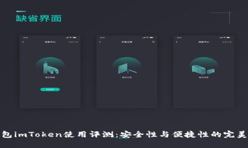 冷钱包imToken使用评测：安全性与便捷性的完美平衡