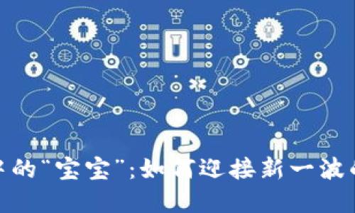 数字货币中的“宝宝”：如何迎接新一波的投资机会