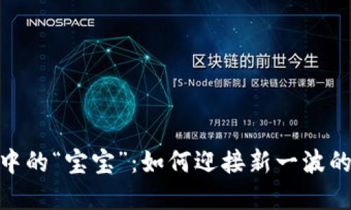 数字货币中的“宝宝”：如何迎接新一波的投资机会