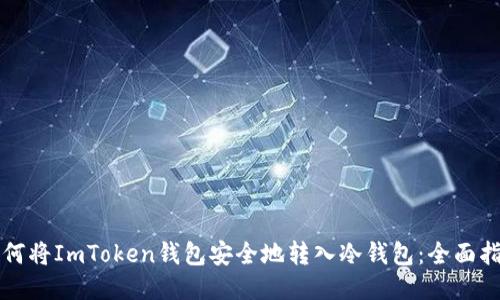 如何将ImToken钱包安全地转入冷钱包：全面指南