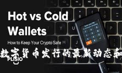 探索苏州数字货币发行的最新动态和发展趋势