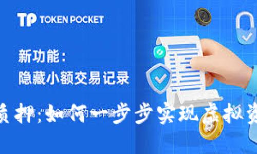 imToken钱包矿池质押：如何一步步实现虚拟资产增值与安全管理