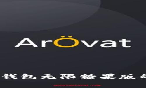 2023年ImToken钱包无限糖果版的秘密与价值探秘